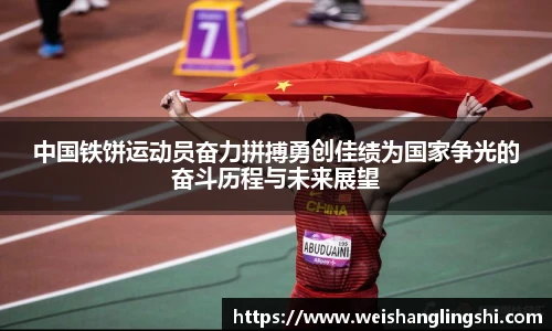 中国铁饼运动员奋力拼搏勇创佳绩为国家争光的奋斗历程与未来展望