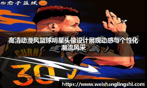 高清动漫风篮球明星头像设计展现动感与个性化潮流风采