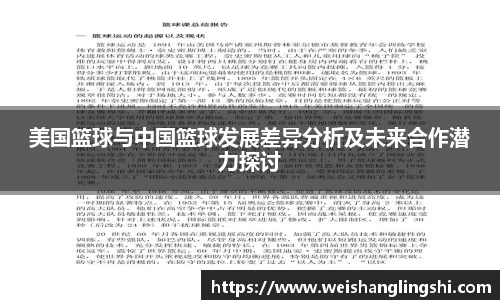 美国篮球与中国篮球发展差异分析及未来合作潜力探讨