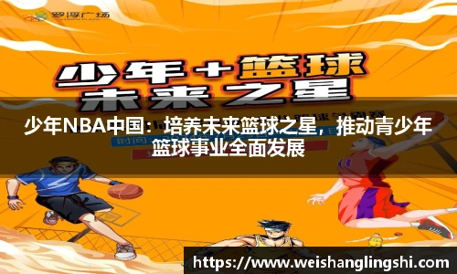 少年NBA中国：培养未来篮球之星，推动青少年篮球事业全面发展