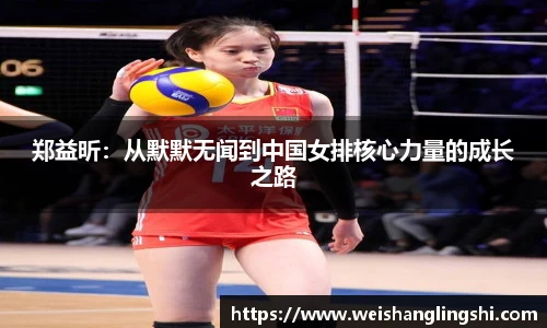 郑益昕：从默默无闻到中国女排核心力量的成长之路
