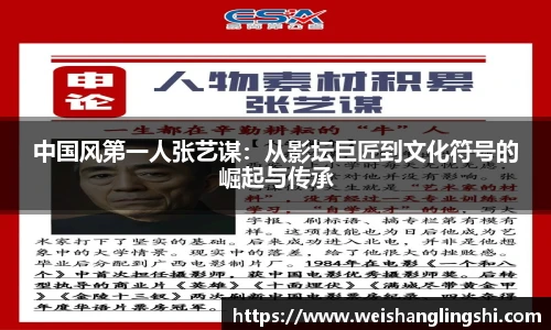中国风第一人张艺谋：从影坛巨匠到文化符号的崛起与传承
