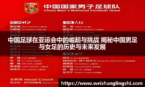 中国足球在亚运会中的崛起与挑战 揭秘中国男足与女足的历史与未来发展