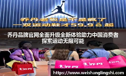 乔丹品牌官网全面升级全新体验助力中国消费者探索运动无限可能