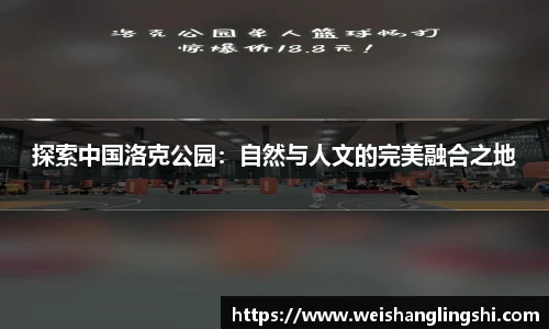 探索中国洛克公园：自然与人文的完美融合之地