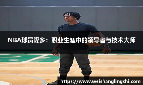 NBA球员隆多：职业生涯中的领导者与技术大师