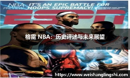 格雷 NBA：历史评述与未来展望