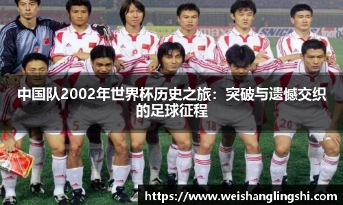 中国队2002年世界杯历史之旅：突破与遗憾交织的足球征程