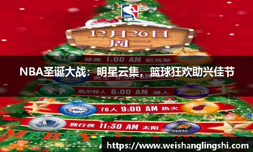 NBA圣诞大战：明星云集，篮球狂欢助兴佳节