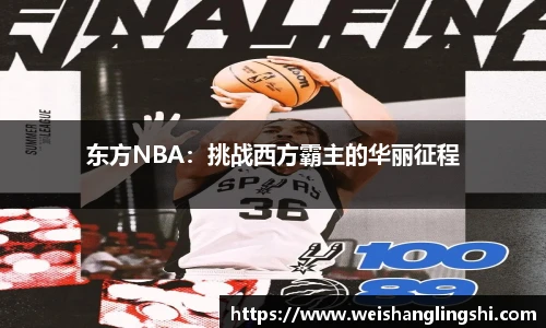 东方NBA：挑战西方霸主的华丽征程