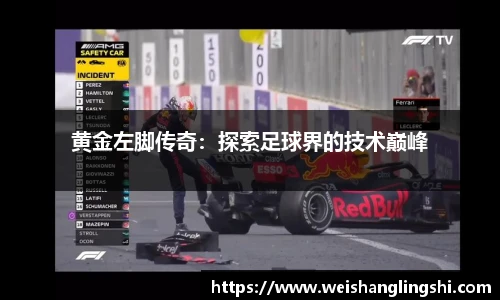 黄金左脚传奇：探索足球界的技术巅峰