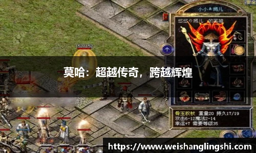 莫哈：超越传奇，跨越辉煌