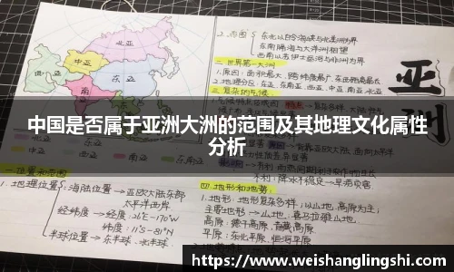 中国是否属于亚洲大洲的范围及其地理文化属性分析