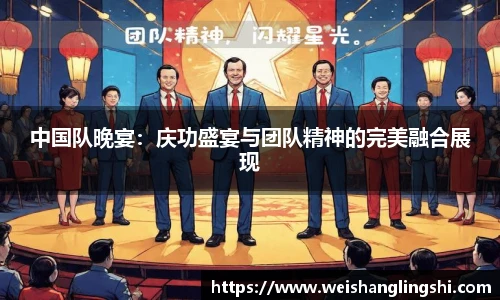 中国队晚宴：庆功盛宴与团队精神的完美融合展现