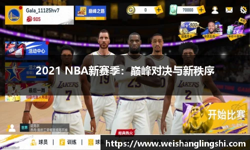 2021 NBA新赛季：巅峰对决与新秩序