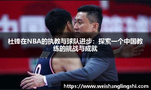 杜锋在NBA的执教与球队进步：探索一个中国教练的挑战与成就