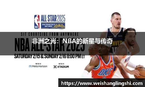 非洲之光：NBA的新星与传奇