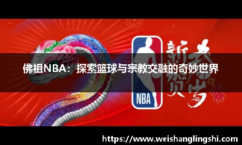 佛祖NBA：探索篮球与宗教交融的奇妙世界