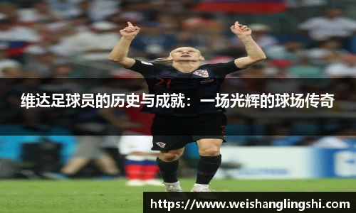 维达足球员的历史与成就：一场光辉的球场传奇