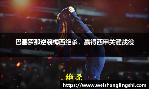 巴塞罗那逆袭梅西绝杀，赢得西甲关键战役