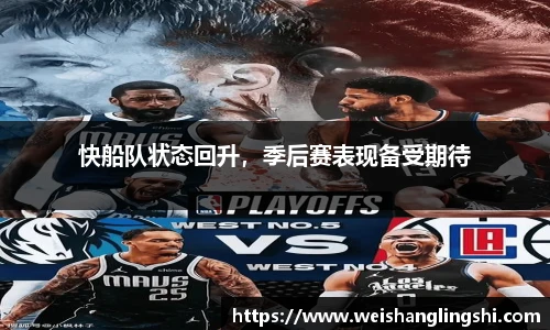 快船队状态回升，季后赛表现备受期待
