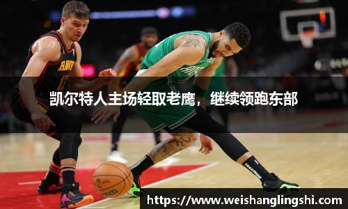 凯尔特人主场轻取老鹰，继续领跑东部