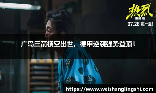 广岛三箭横空出世，德甲逆袭强势登顶！