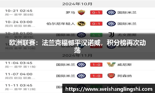 欧洲联赛：法兰克福憾平汉诺威，积分榜再次动荡