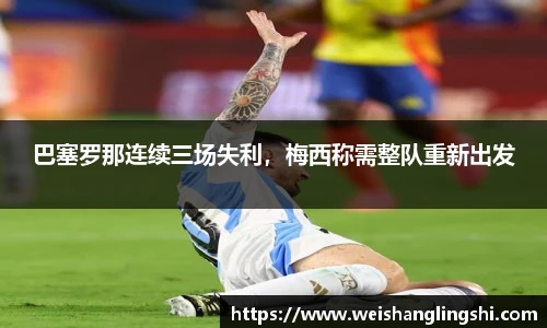 巴塞罗那连续三场失利，梅西称需整队重新出发