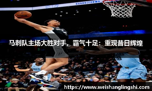 马刺队主场大胜对手，霸气十足：重现昔日辉煌