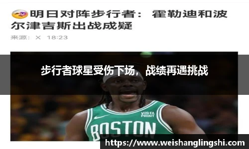 步行者球星受伤下场，战绩再遇挑战