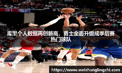 库里个人数据再创新高，勇士全面升级成季后赛热门球队