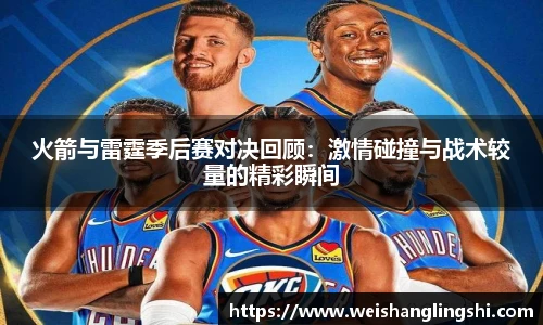火箭与雷霆季后赛对决回顾：激情碰撞与战术较量的精彩瞬间