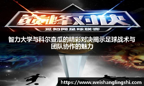 智力大学与科尔查瓜的精彩对决揭示足球战术与团队协作的魅力
