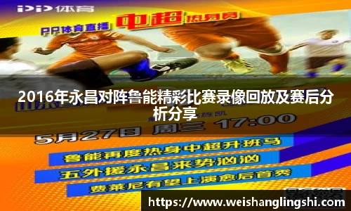 2016年永昌对阵鲁能精彩比赛录像回放及赛后分析分享