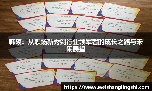 韩硕：从职场新秀到行业领军者的成长之路与未来展望