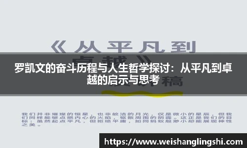 罗凯文的奋斗历程与人生哲学探讨：从平凡到卓越的启示与思考