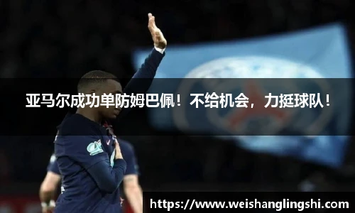 亚马尔成功单防姆巴佩！不给机会，力挺球队！