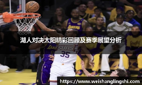湖人对决太阳精彩回顾及赛季展望分析
