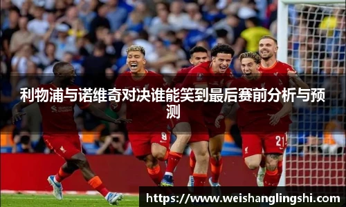 利物浦与诺维奇对决谁能笑到最后赛前分析与预测