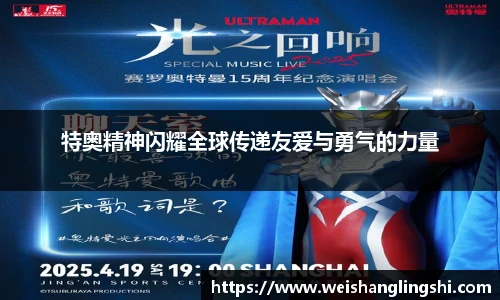 特奥精神闪耀全球传递友爱与勇气的力量