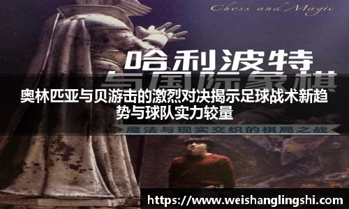 奥林匹亚与贝游击的激烈对决揭示足球战术新趋势与球队实力较量