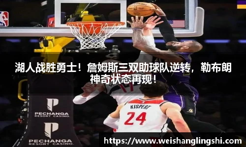 湖人战胜勇士！詹姆斯三双助球队逆转，勒布朗神奇状态再现！