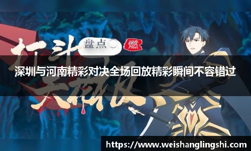 深圳与河南精彩对决全场回放精彩瞬间不容错过