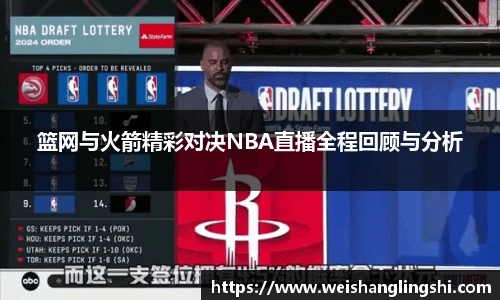 篮网与火箭精彩对决NBA直播全程回顾与分析