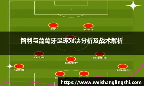智利与葡萄牙足球对决分析及战术解析
