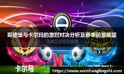 哥德堡与卡尔玛的激烈对决分析及赛季前景展望