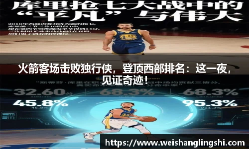 火箭客场击败独行侠，登顶西部排名：这一夜，见证奇迹！