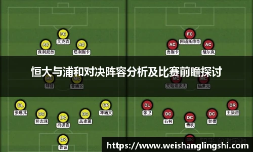 恒大与浦和对决阵容分析及比赛前瞻探讨