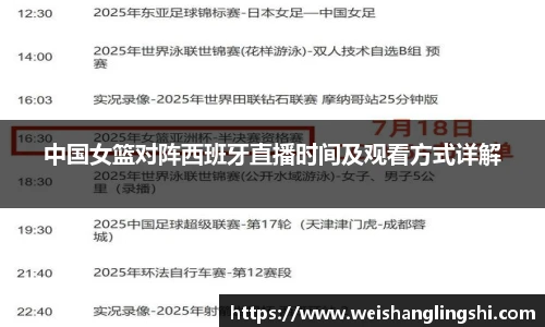中国女篮对阵西班牙直播时间及观看方式详解